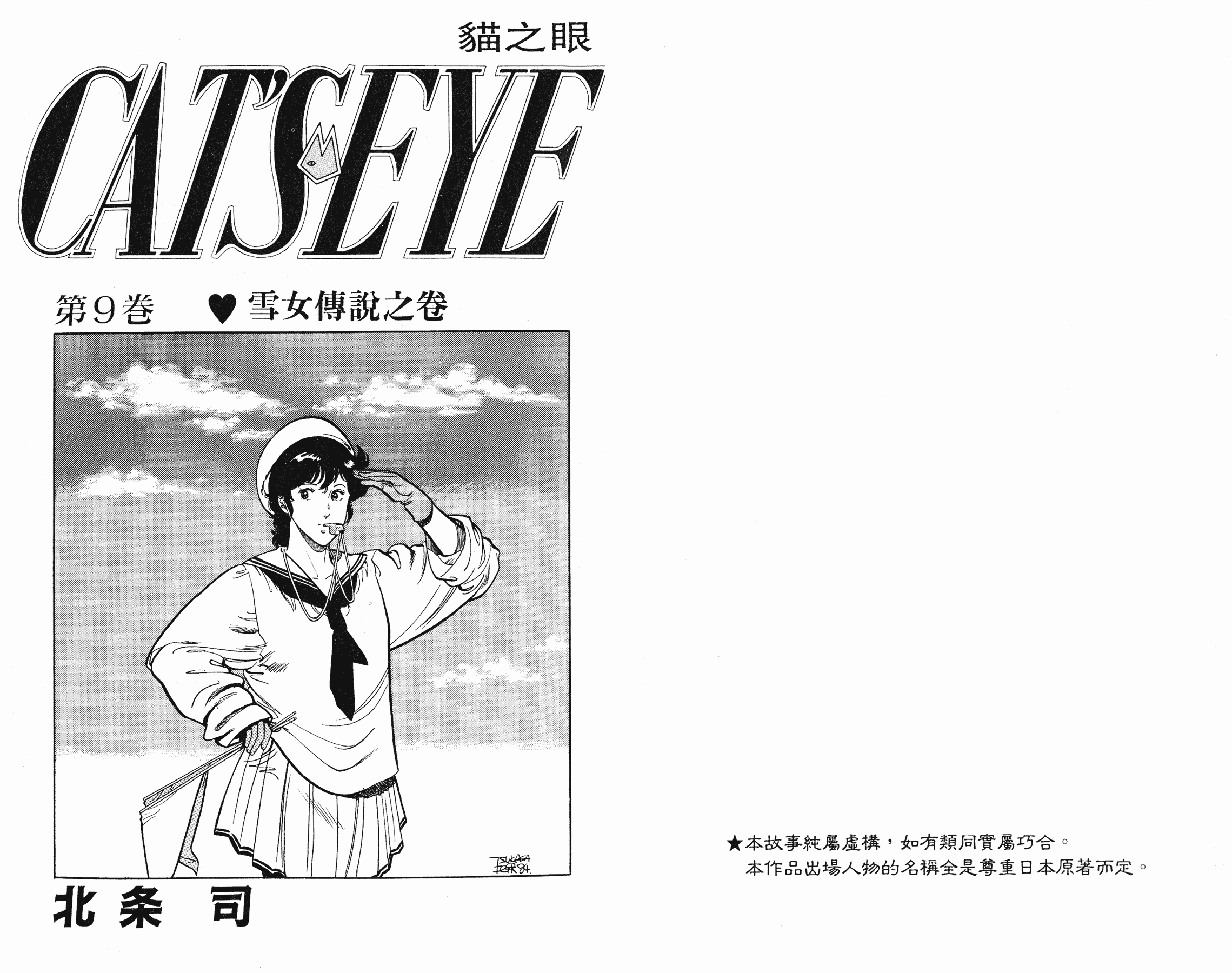 [貓之眼CAT'S.EYE][北條司][玉皇朝][C.C]Vol.091